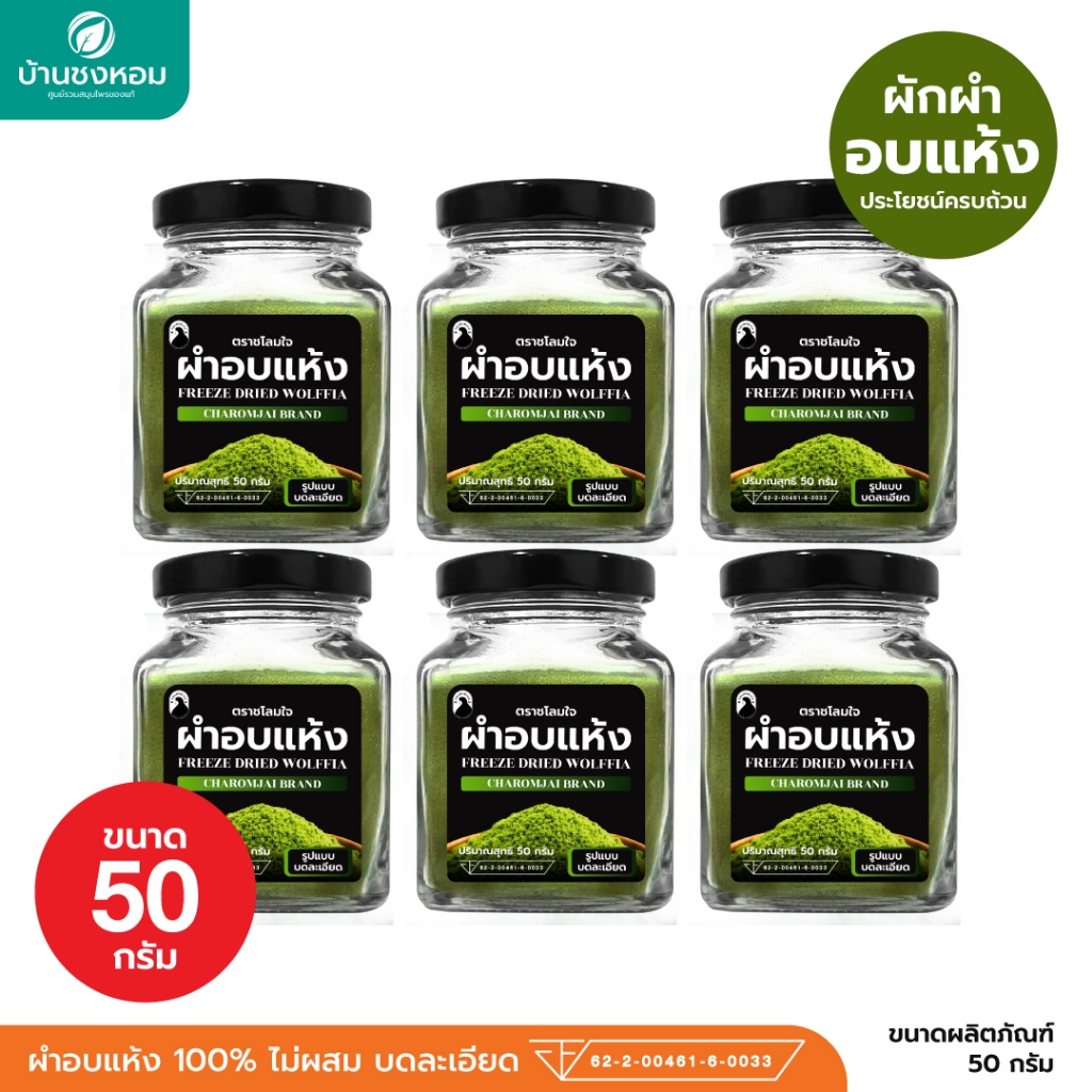ผำอบแห้ง (ตราชโลมใจ) ผำธรรมชาติล้วน บดละเอียด 50 กรัม จำนวน 6 กระปุก