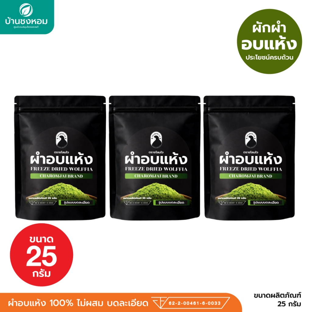 ผำอบแห้ง 100% (ตราชโลมใจ) เกรด GMP ไข่ผำอบแห้ง (ตราชโลมใจ) ไข่ผำธรรมชาติ บดละเอียด ขนาด 25กรัม 3 ซอง
