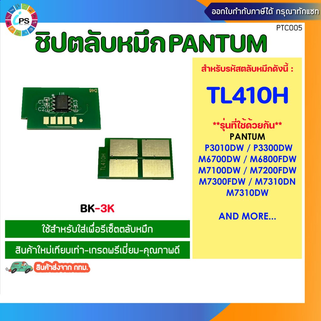 TL410H ชิปตลับหมึกสีดำ Pantum M7100DN/M7100DW/P3010D/P3300/M6700/M6800 Toner chip (BK-3K)