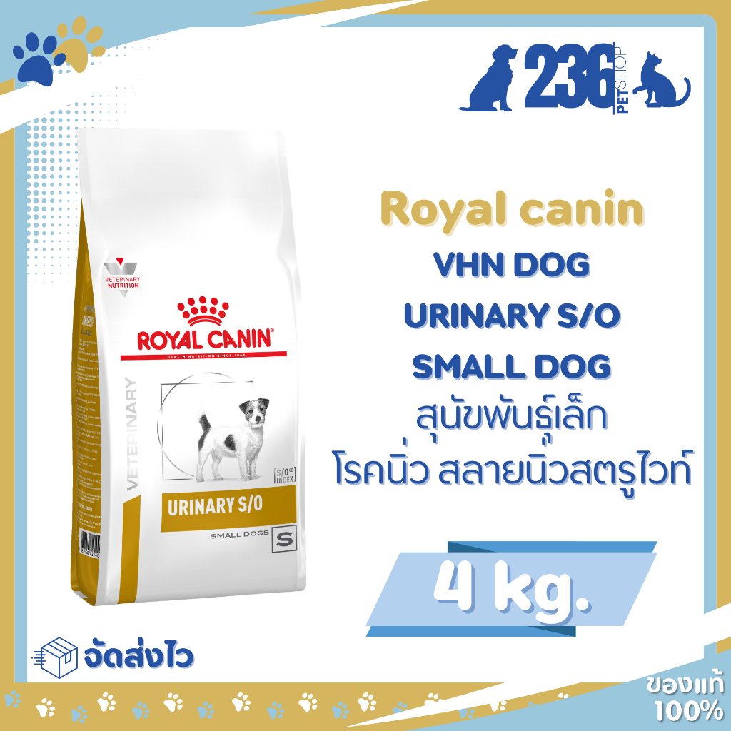Royal Canin Urinary s/o small dog 4 kg. อาหารสำหรับสุนัขพันธุ์เล็กโรคนิ่ว 4 kg.