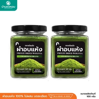 ผำอบแห้ง 100% (ตราชโลมใจ) เกรด GMP ไข่ผำธรรมชาติ บดละเอียด 100 กรัม 2 กระปุก