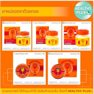 GoldenCup Balm 2493 | ยาหม่องตราถ้วยทอง 2493 ขนาด 4, 8,12, 2…