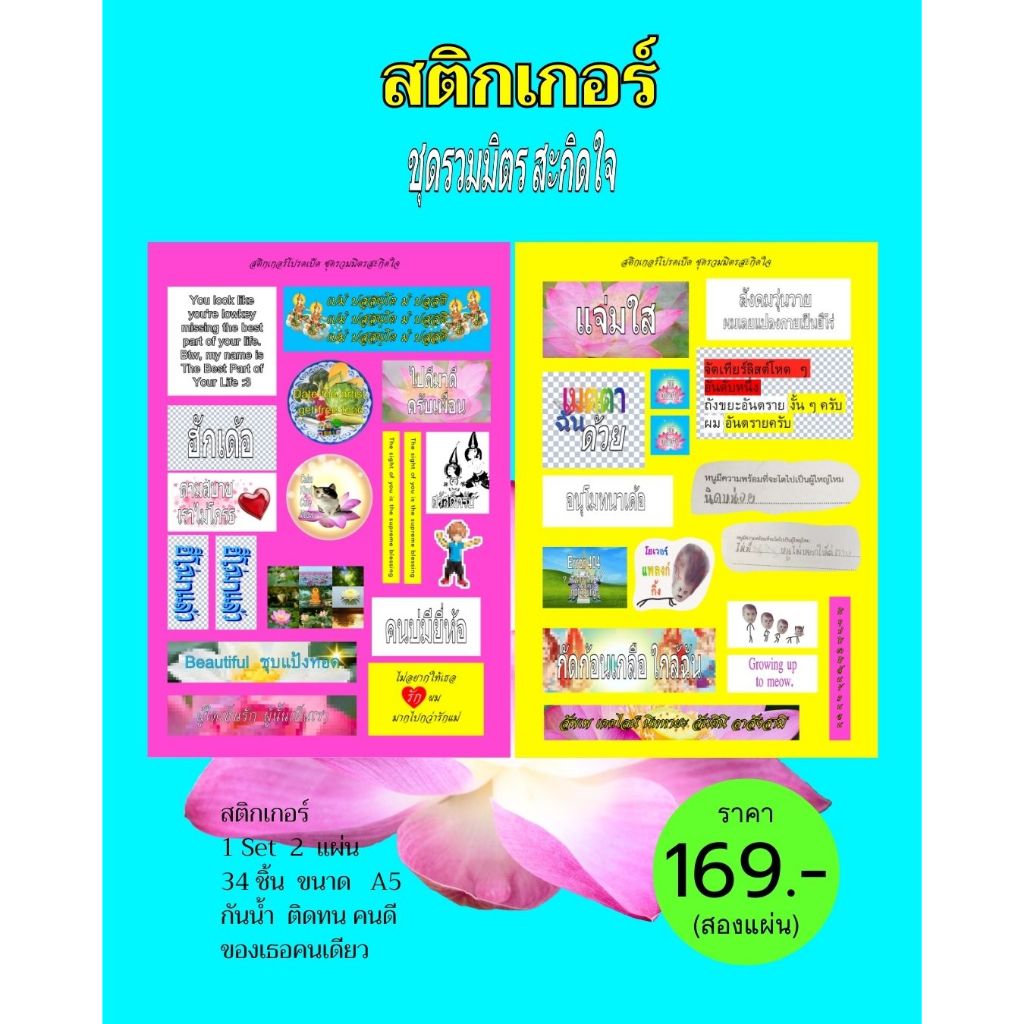 Pre-Order สติกเกอร์ รุ่นรวมมิตรสะกิดใจ 1 set 2 แผ่น 34 ชิ้น กันน้ำ ติดทน คนดี ของเธอคนเดียว