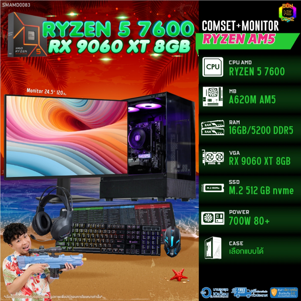 COMSET + MONITOR/ BONMECOM2 ครบเซ็ตพร้อมจอ/ CPU AMD AM5 RYZEN 5 7600/ RX 9060 XT 8GB