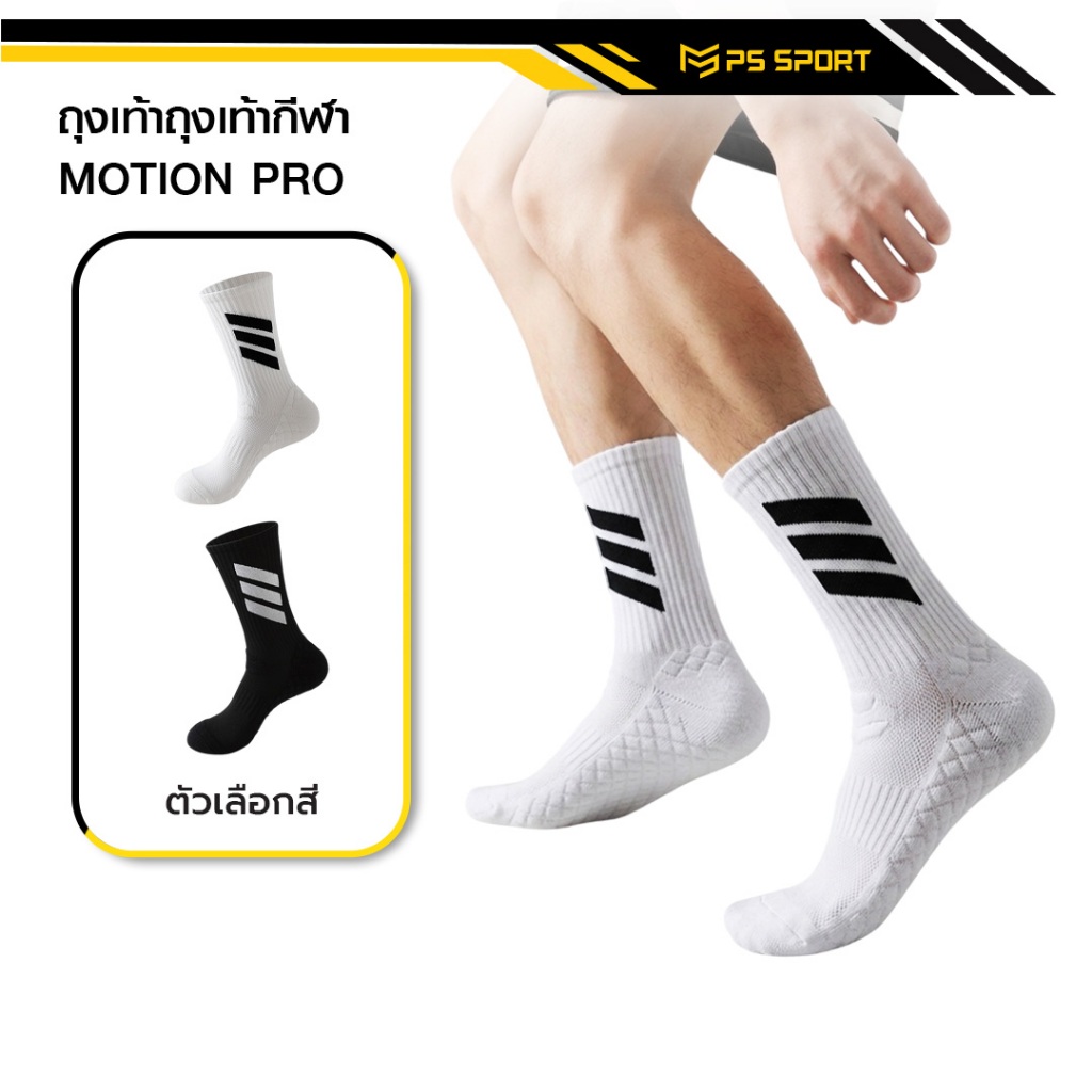 PSSPORT ถุงเท้ากีฬา พื้นหนา รุ่นMOTION PRO ถุงเท้าวิ่ง ถุงเท้าบาสเกตบอล วอลเลย์บอล กีฬา ชายเเละหญิง
