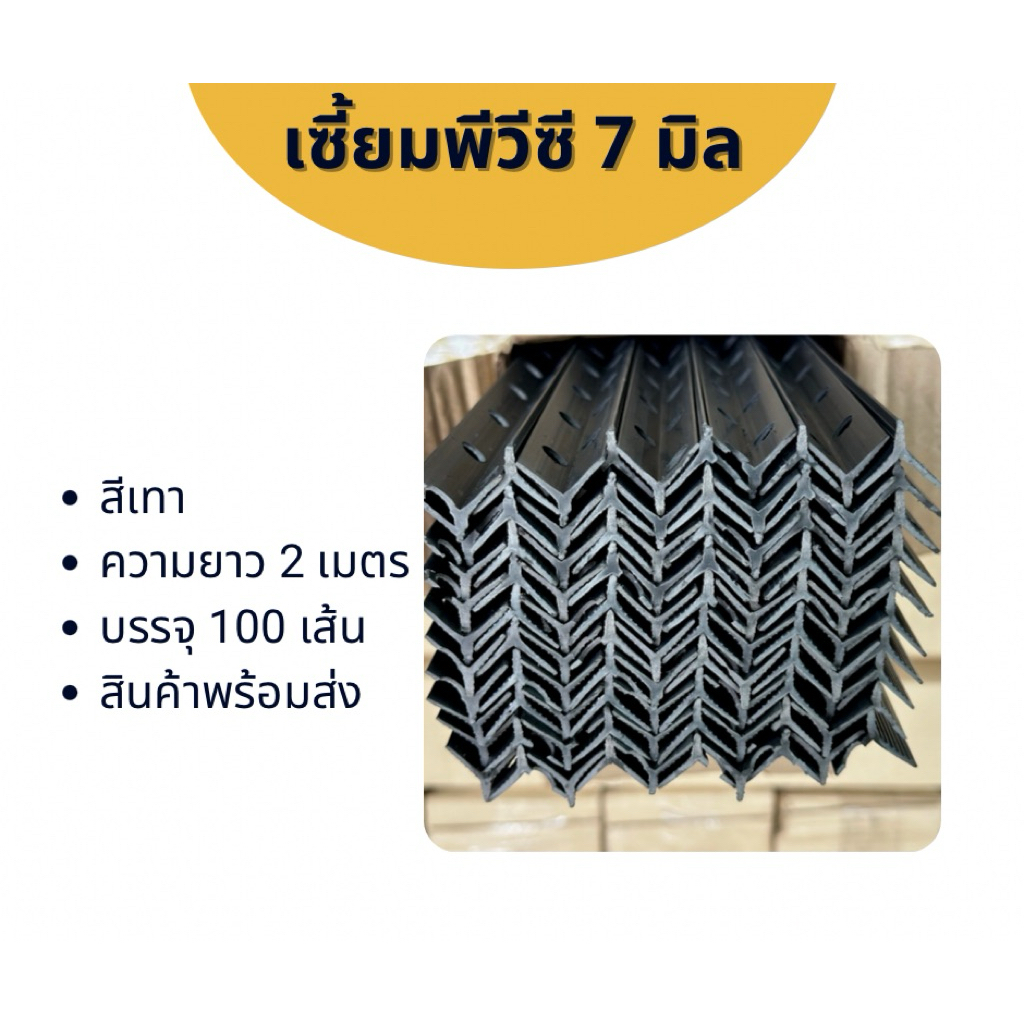 เซี้ยมPvc เซี้ยมสำเร็จรูป วัสดุก่อสร้าง2เมตร (100เส้น) ราคาถูก สินค้าคุณภาพดี (กดสั่งซื้อที่ละ1กล่อง)