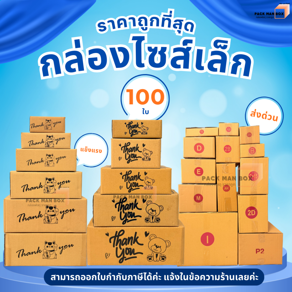 (กล่องไปรษณีย์ไซส์เล็ก 100 ใบ) เบอร์  SX / 00 / 0 / 0+4 / A / AA / AB / 2A / CD / T1 / Q :กล่องพัสดุกล่องไปรษณราคาโรงงาน