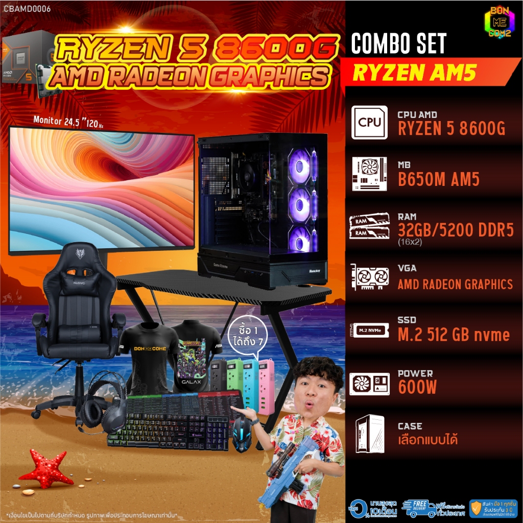 คอมโบเซ็ทครบจบพร้อมเล่น ซื้อ1 ได้ 7 BONMECOM2 คอมประกอบ / CPU AMD AM5 RYZEN 5 8600G / AMD Radeon Gra