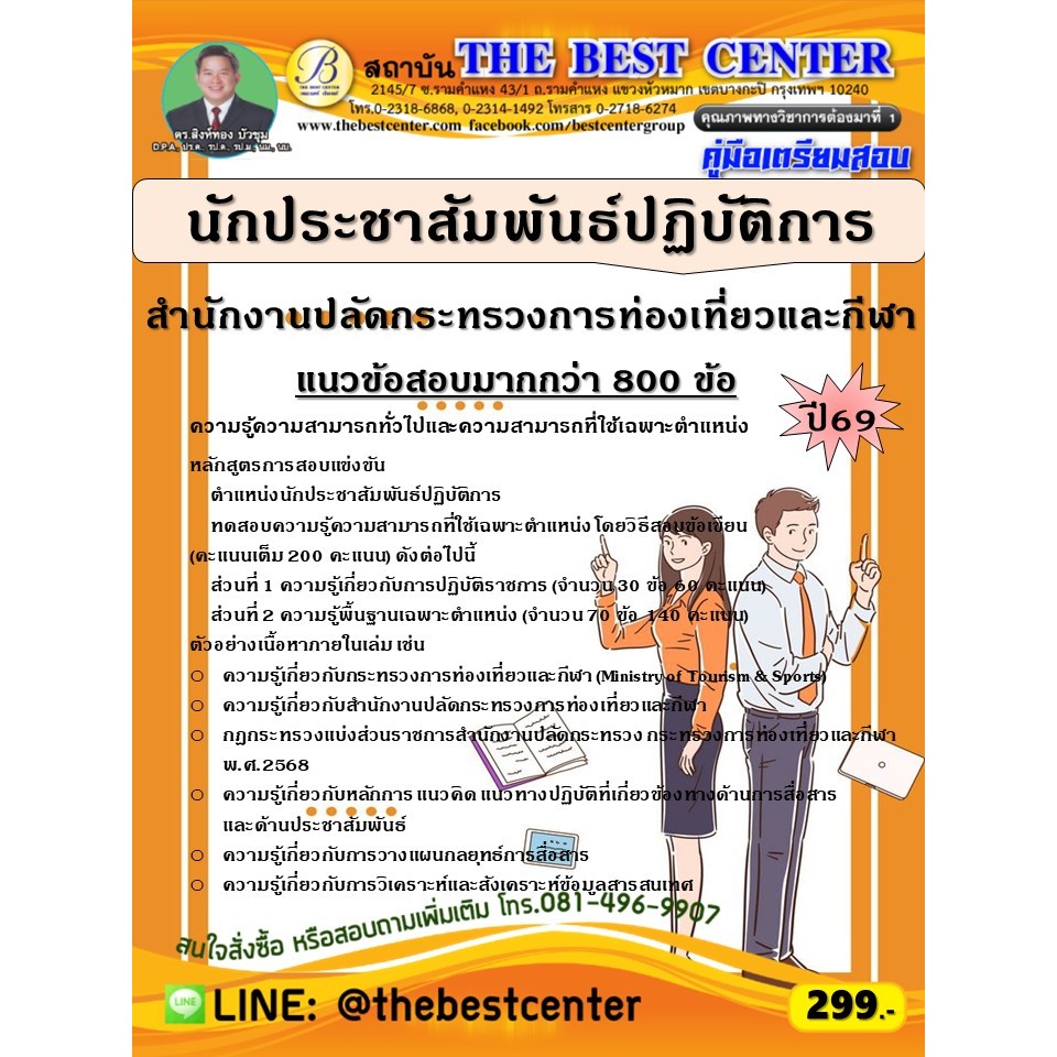 คู่มือสอบนักประชาสัมพันธ์ปฏิบัติการ สำนักงานปลัดกระทรวงการท่องเที่ยวและกีฬา ปี 69 (69-154)