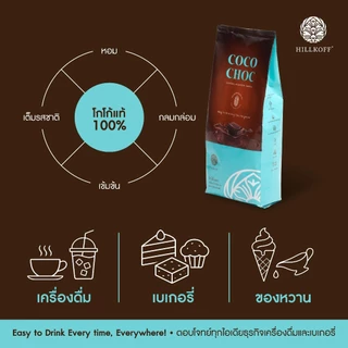 Hillkoff : ผงโกโก้ โกโก้แท้ 100% CoCo Choc ขนาด 500 g (ไขมัน 10 - 13%) โกโก้