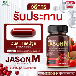 [ส่งฟรี/ของแท้] *1แถม1* JASON M เจสัน เอ็ม วิตามินสมุนไพร ตรา ดีวาวา ของแท้100%