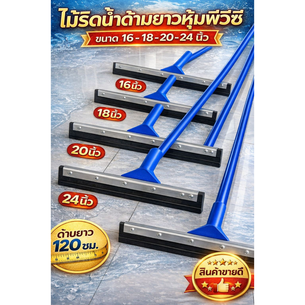 ทำความสะอาดพื้นให้แห้งไวในครั้งเดียว! ไม้รีดน้ำด้ามยาวหุ้มพีวีซี แข็งแรง ทนทาน รีดน้ำได้เรียบ ไม่ทิ้งคราบ ใช้งานง่าย