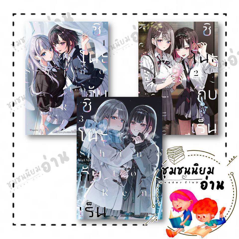 หนังสือ ชิโนะกับเร็น เล่ม 1- 4 (Mg) : มิโนริ จิงุสะ : PHOENIX Magenta : 114010