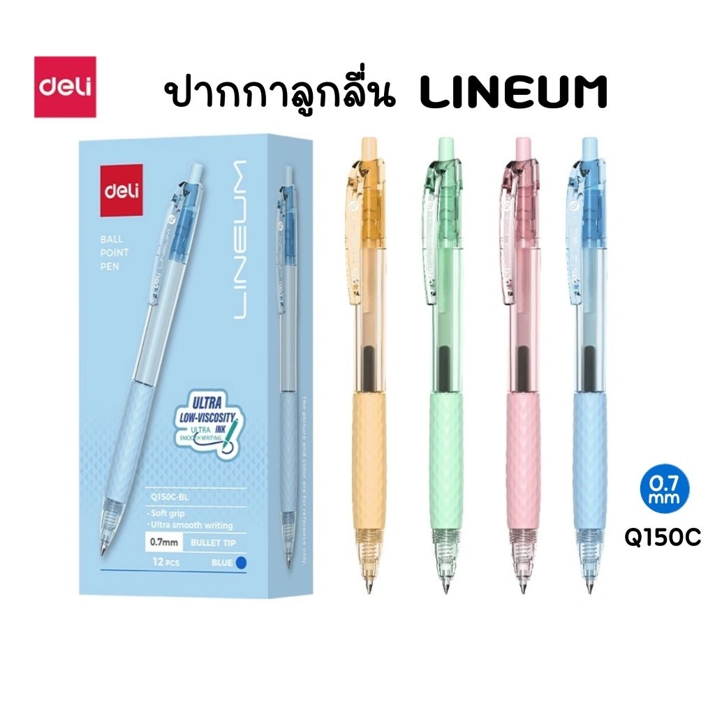 Deli ปากกาลูกลื่น LINEUM No.Q150C ขนาด 0.7 มม. หมึกน้ำเงิน Ultra Low-Viscosity Ink (1 ด้าม คละสี)