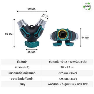 SGE หัวต่อก๊อกน้ำ 2 ทาง ข้อต่อเกลียว 2 ทาง พร้อมวาล์ว เปิด-ปิด แบบเกลียวนอก ขนาด 6 หุน