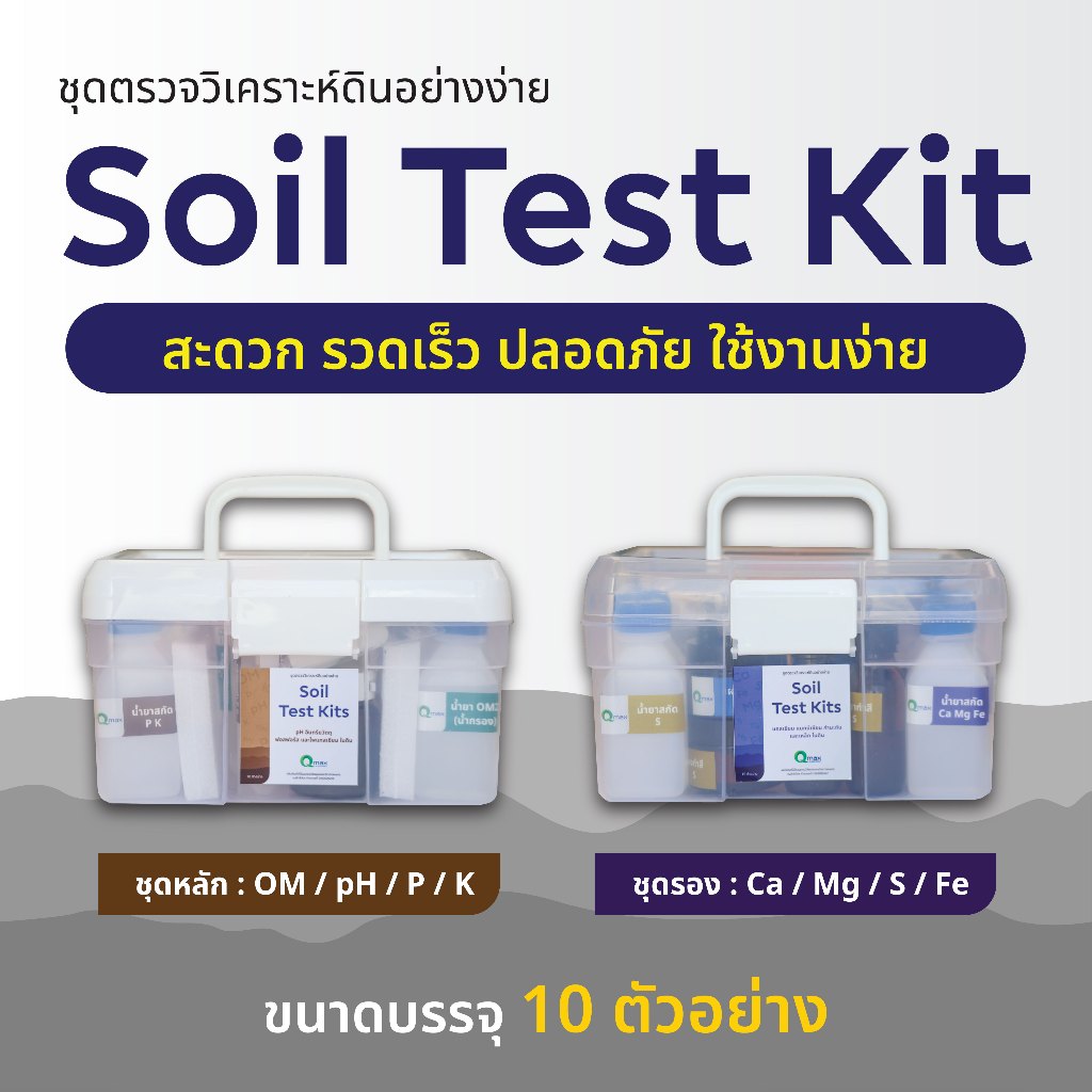 Qmax Soil Test Kit [10Test] -ชุดตรวจวิเคราะห์ดินอย่างง่าย