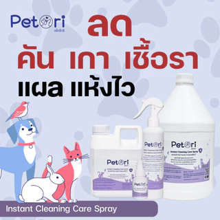 [แผลแห้งเร็วมาก] Petori สเปรย์พ่นแผล แห้งสมานไว สเปรย์เชื้อราแมว Petori Instant Cleaning Care Spray