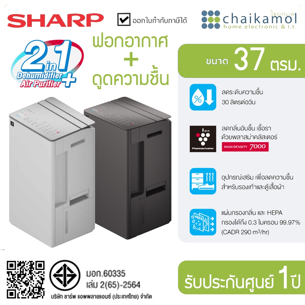 [ขนาด 37 ตร.ม.] SHARP เครื่องฟอกอากาศ + ลดความชื้น รุ่น DW-T30FB / ประกัน 1 ปี