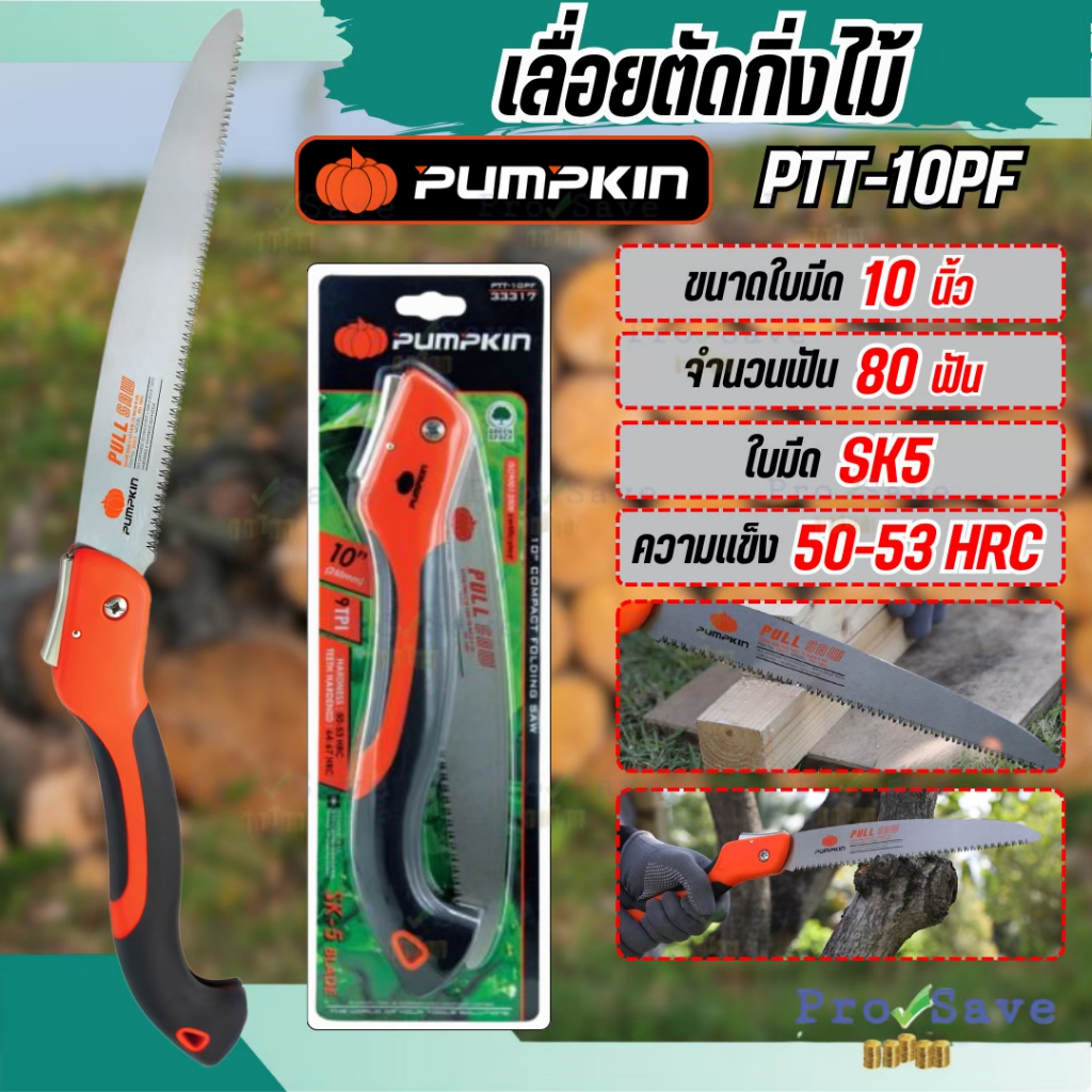 PUMPKIN เลื่อยตัดกิ่งไม้พูลซอพับเก็บ 10" รุ่น PTT-10PF / 33317 เหล็กเกรดญี่ปุ่น เลื่อยตัดกิ่งไม้พูลซอ ขนาด 10 นิ้ว