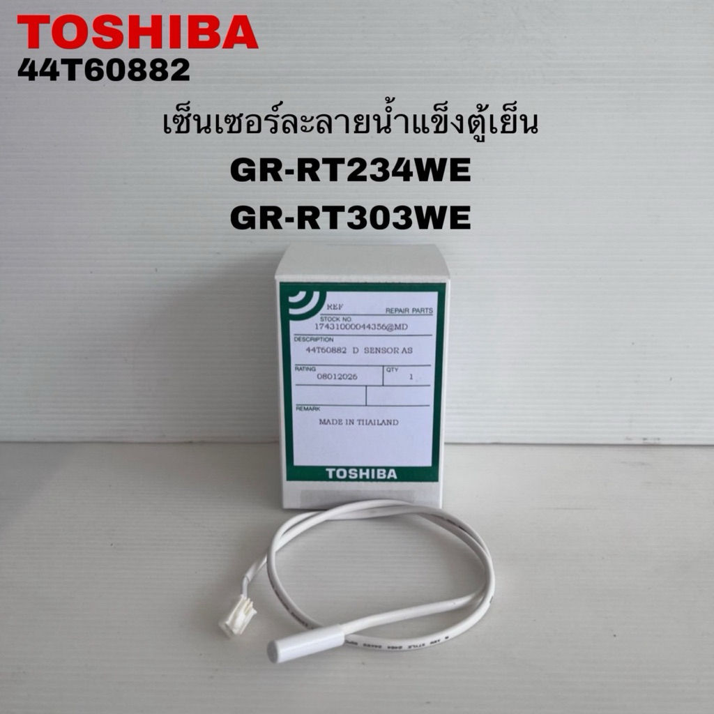 เซ็นเซอร์ละลายน้ำแข็งตู้เย็นTOSHIBA แท้ใหม่ GR-RT234WE-DMTH GR-RT303EE-DMTH(C17)
