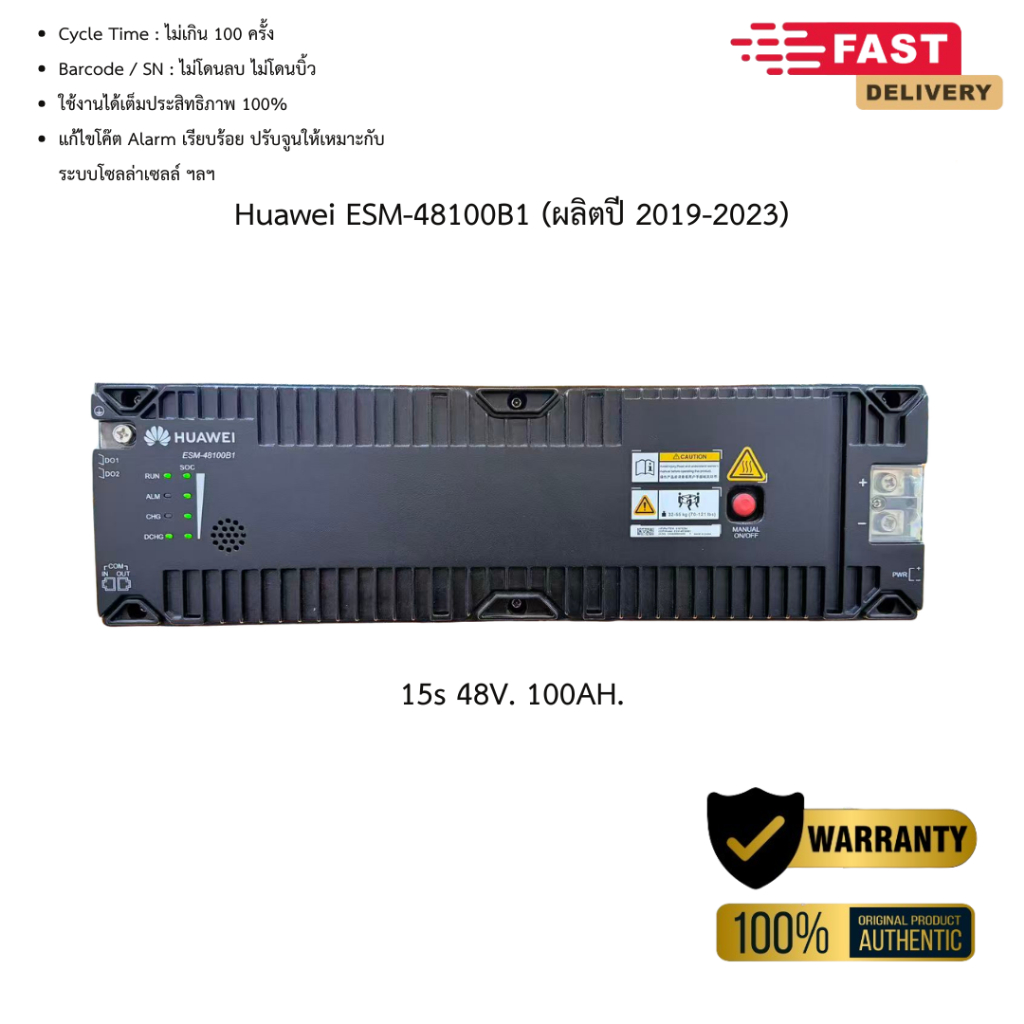 HUAWEI ESM-48100B1 YEAR 2019-2023 15S / BATTERY LITHIUM [LiFepo4] สินค้าพร้อมส่ง
