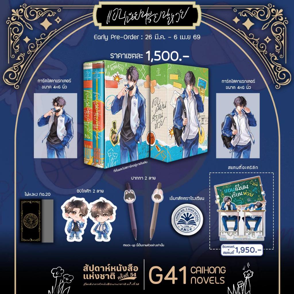 [❌ปิดรับ] BOXSET แอบเนียนเรียนห่วย (2 เล่มจบ)