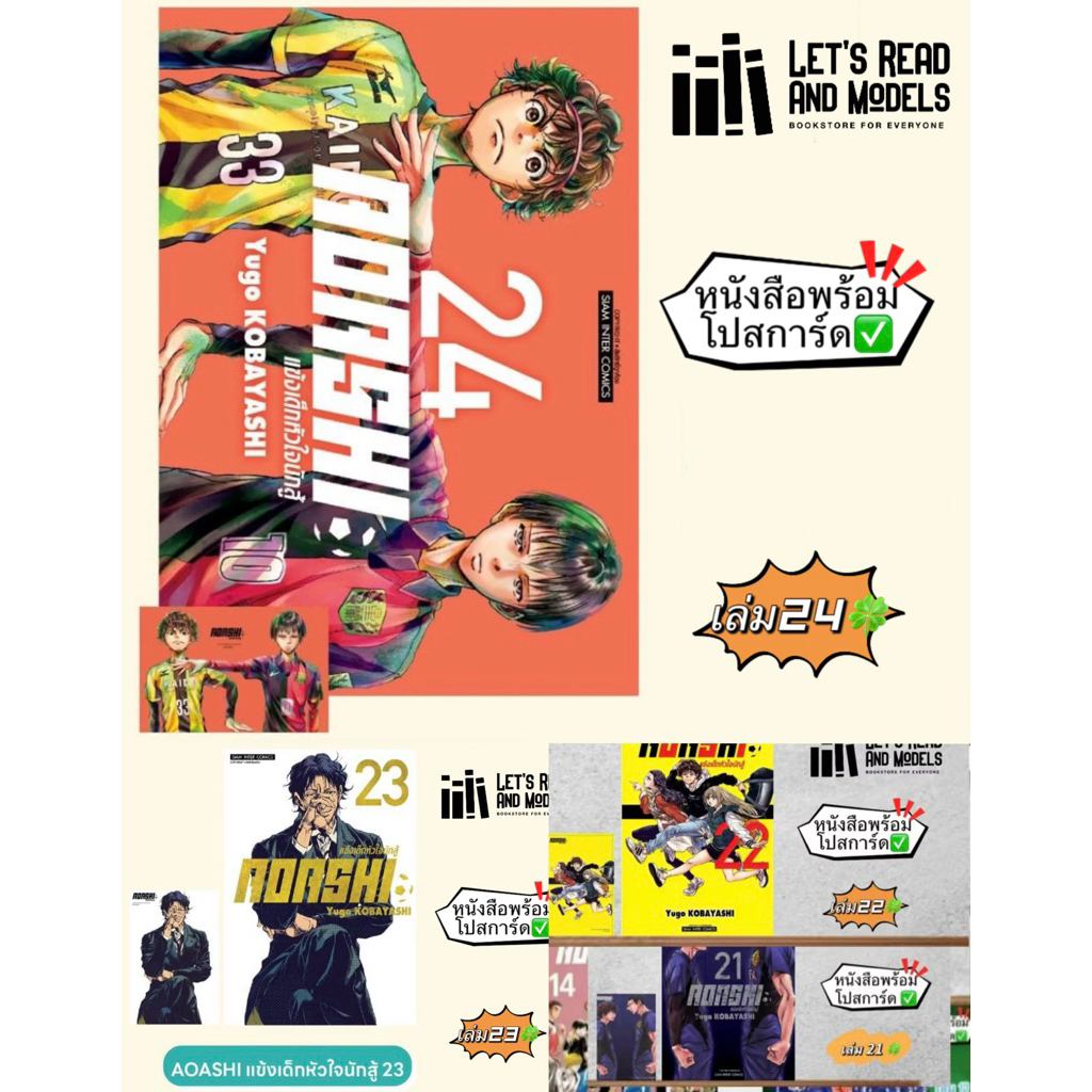 AOASHI แข้งเด็กหัวใจนักสู้ เล่ม21,22,23,24 + [โปสการ์ด] มือ1 🍀