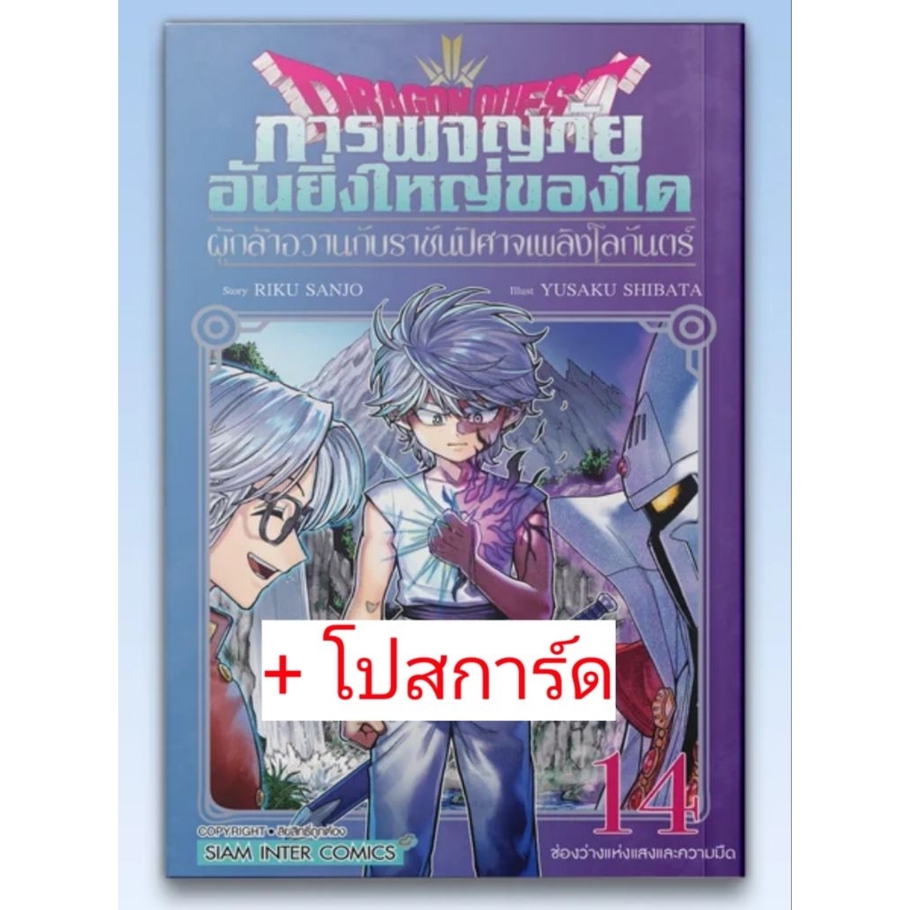 DRAGON QUEST การผจญภัยอันยิ่งใหญ่ของไค ผู้กล้าอวานกับราชันปีศาจเพลิง เล่ม 1-14 มี โปสการ์ด