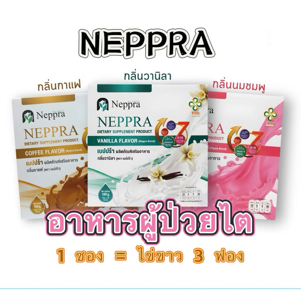 Neppra โปรตีนไข่ขาว อาหารผู้ป่วยไต เนปปร้า (กล่องละ 15 ซอง)(พร้อมส่ง)