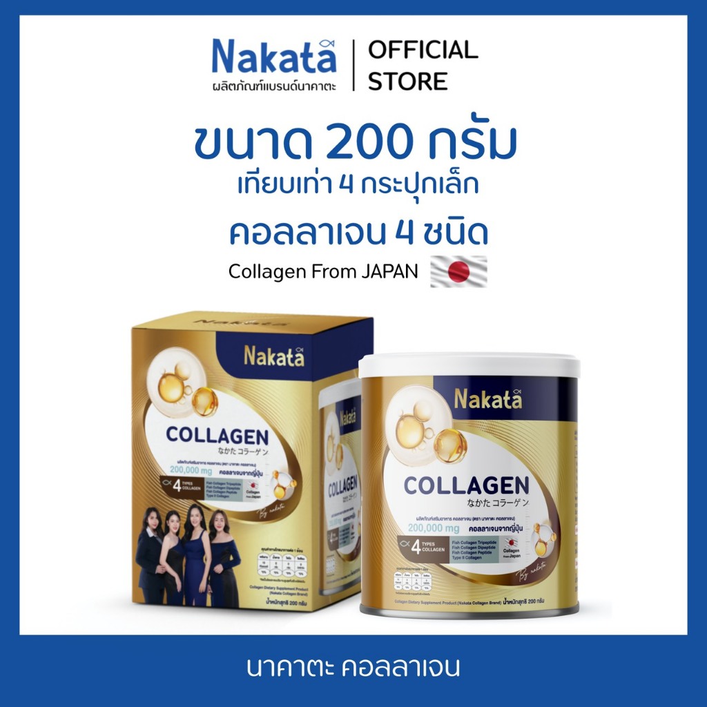 [บริษัทโดยตรง]  1 กระปุก นาคาตะ คอลลาเจน  200 กรัม Collagen Nakata บำรุงข้อเข่า ผิว ผม เล็บ ปลาน้ำจืด ไม่คาว ทานง่าย ราคา ถูกที่สุด ดีลบีเคเค
