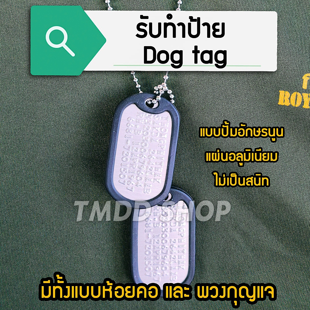 รับทำ ป้าย Dog tag ทหาร ห้อยคอ พวงกุญแจ แผ่นอลูมิเนียม ไม่เป็นสนิม แบบปั้มอักษรนูน