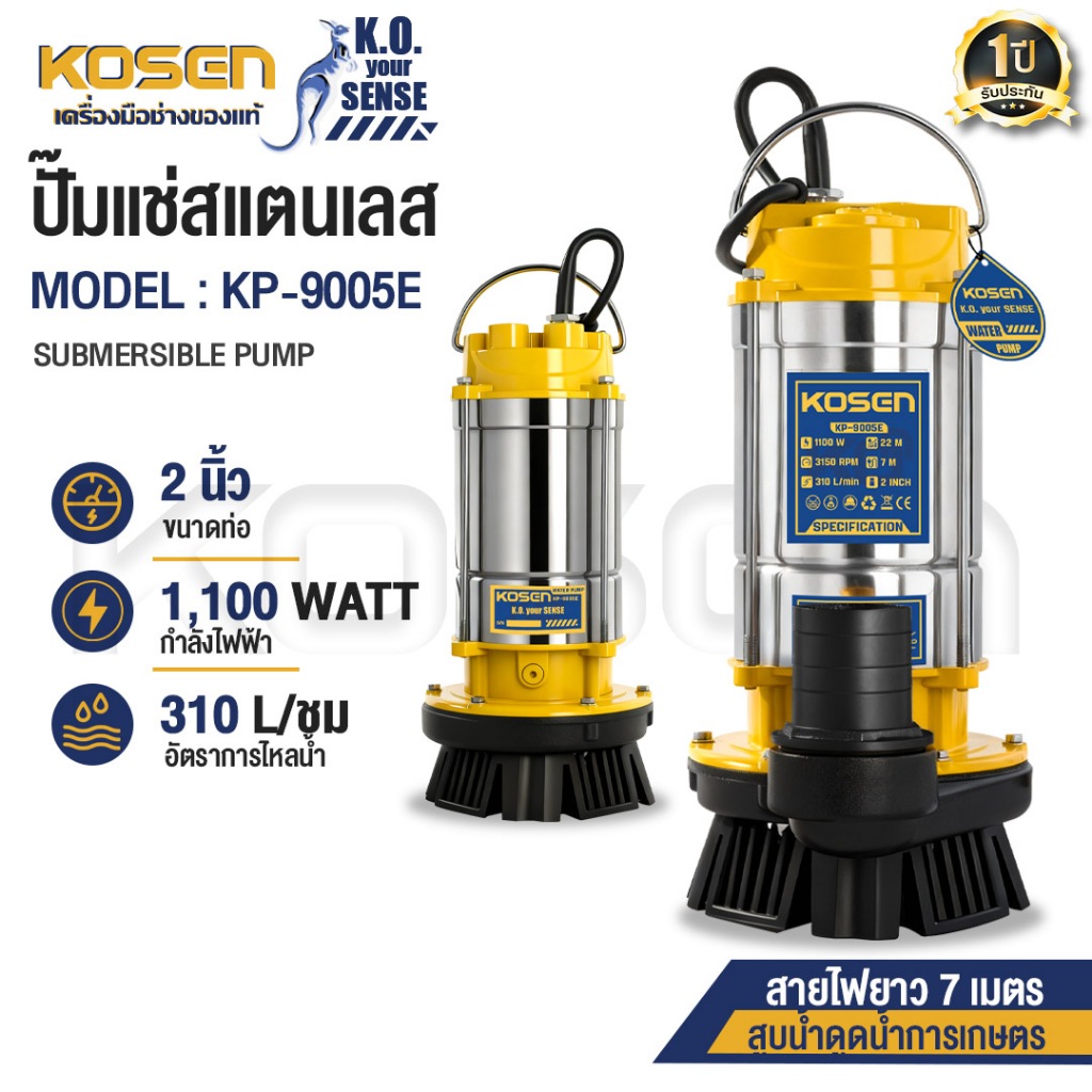 KOSEN ปั๊มแช่สแตนเลส 2 นิ้ว รุ่น KP-9005E กำลังไฟ 1100W สูบน้ำ ปั๊มไดโว่ ดูดน้ำถ่ายน้ำการเกษตร