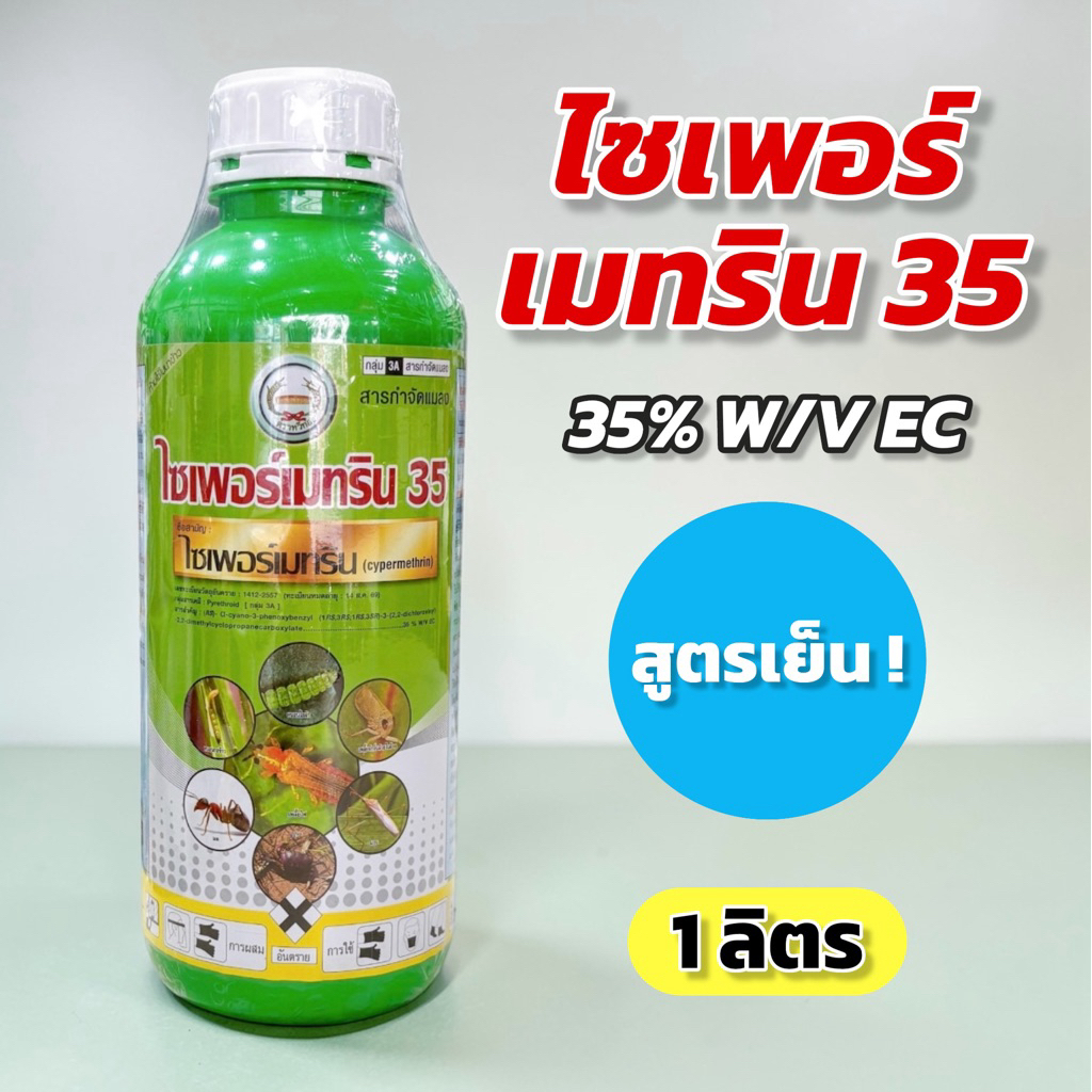 ไซเพอร์เมทริน 35 สูตรเย็น 1 ลิตร หวีทอง