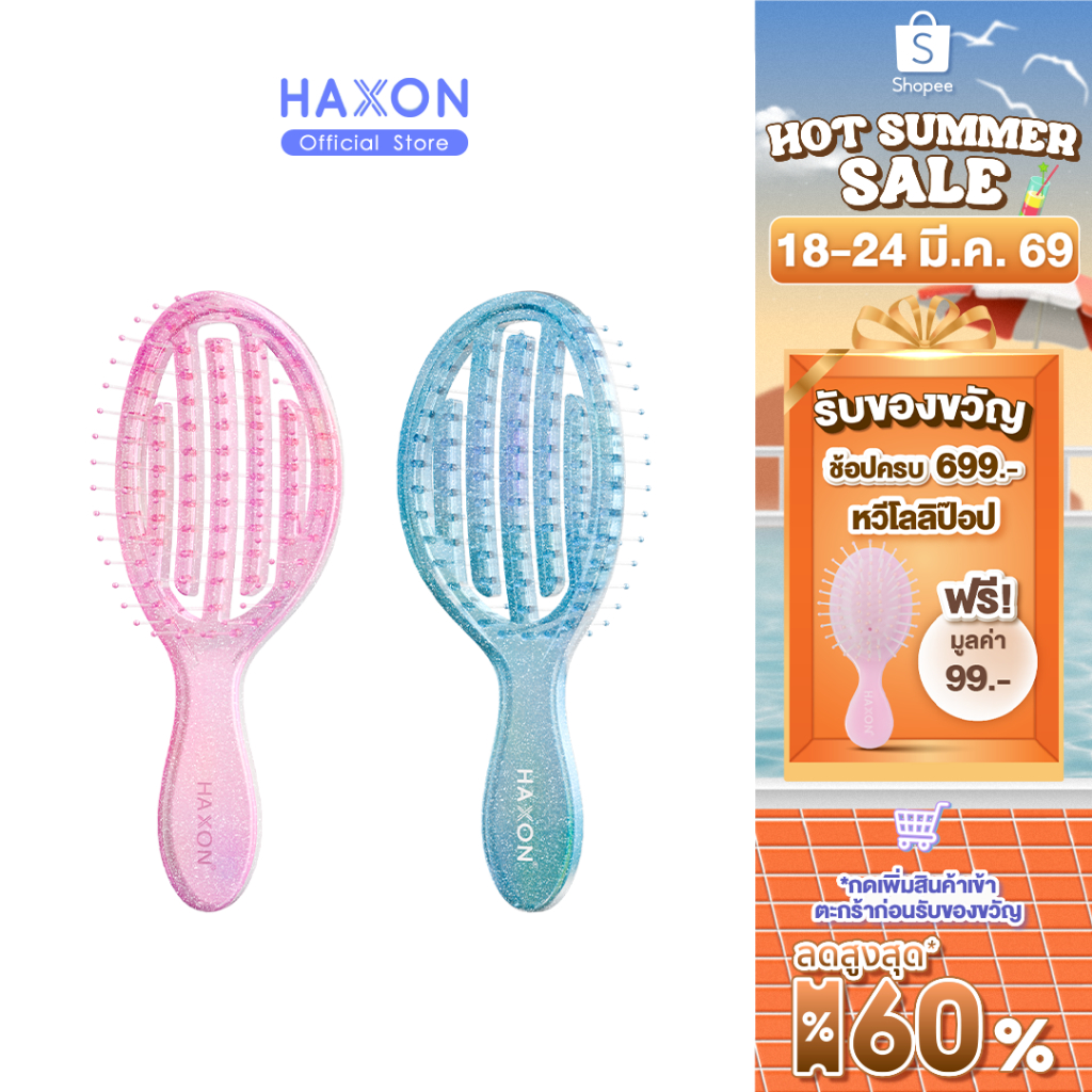 HAXON GLOW Glitter Air Flow Brush แปรงหวีกลิตเตอร์ พกพา ลดผมพันกัน ไม่ดึงผม น้ำหนักเบา