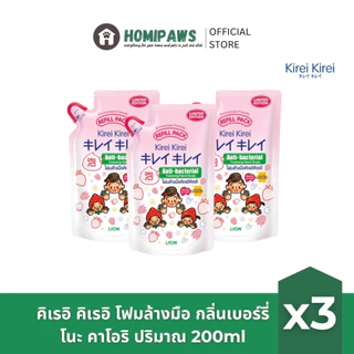 [แพ็ค3] Kirei Kirei คิเรอิ คิเรอิ โฟมล้างมือแบบถุงเติม ปริมาณ 200ml x3