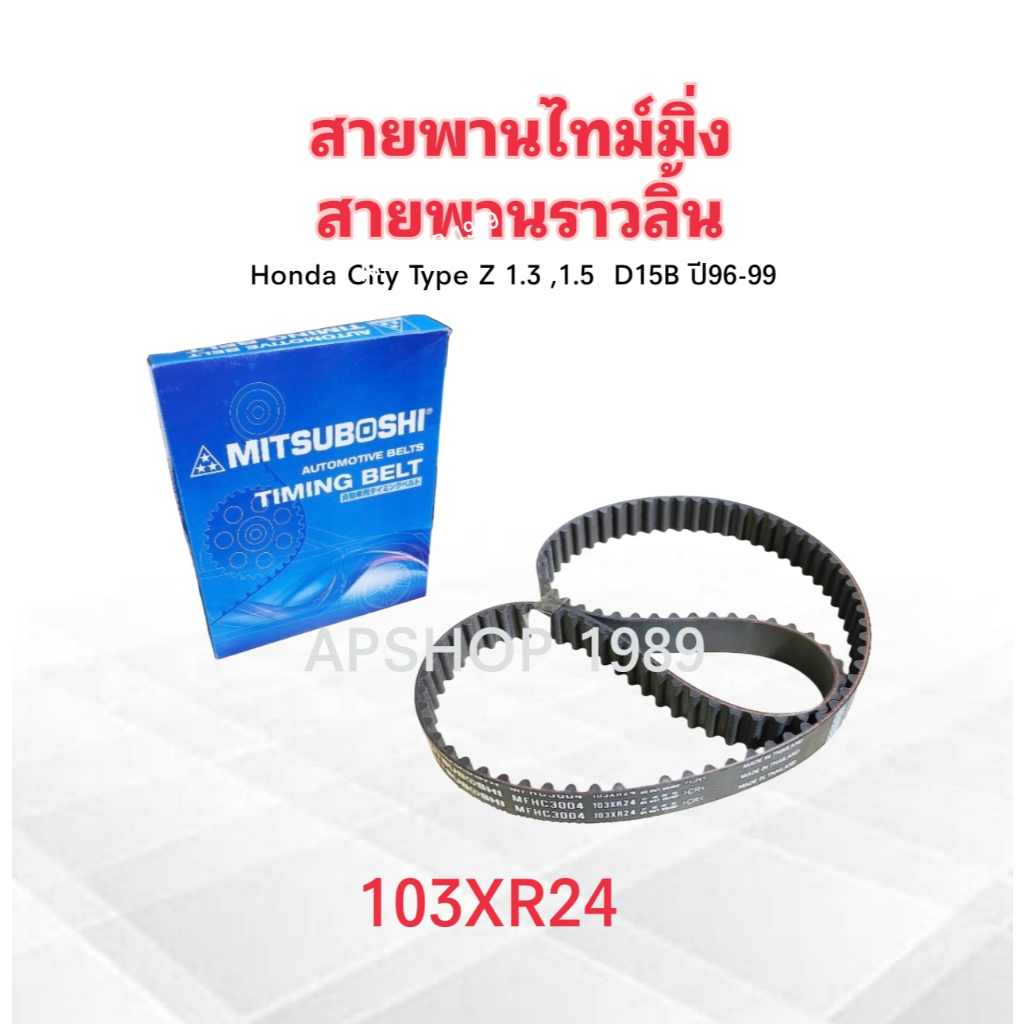 สายพานไทม์มิ่ง Honda City Type Z 1.3 ,1.5 D15B ปี96-99 103XR24 Mitsu สายพานราวลิ้น Honda