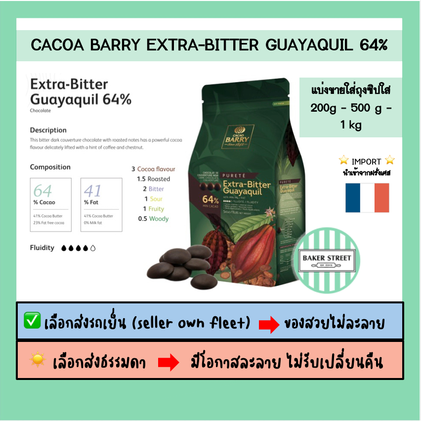 ช็อกโกแลต BARRY 64% แบ่งขาย 200g - 500g -1 kg ⭐️ถ้ากลัวละลายเลือกส่งรถเย็นนะคะ⭐️