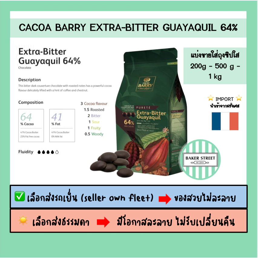 ช็อกโกแลต BARRY 64% แบ่งขาย 200g - 500g -1 kg ⭐️ถ้ากลัวละลายเลือกส่งรถเย็นนะคะ⭐️