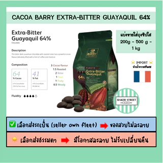 ช็อกโกแลต BARRY 64% แบ่งขาย 200g - 500g -1 kg ⭐️ถ้ากลัวละลายเลือกส่งรถเย็นนะคะ⭐️