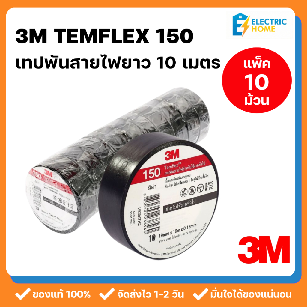 [แพ็ค 10 ม้วน] 3M เทปพันสายไฟ รุ่น TEMFLEX 150 ความยาว 10 เมตร สีดำ ทนแรงดันไฟ 600V ทนอุณหภูมิ 80 องศา