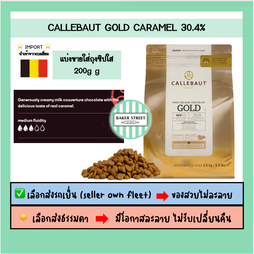 Callebaut Gold Caramel ช็อกโกแลตคาราเมล 30.4% แบ่งขาย 200 g ⭐️ถ้ากลัวละลายเลือกส่งรถเย็นนะคะ⭐️