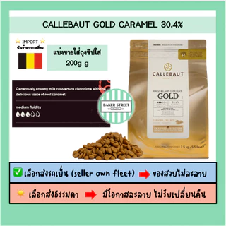 Callebaut Gold Caramel ช็อกโกแลตคาราเมล 30.4% แบ่งขาย 200 g ⭐️ถ้ากลัวละลายเลือกส่งรถเย็นนะคะ⭐️