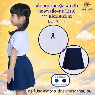 เช็ตชุด อนุบาลDYหญิง.คอบัว4หลัก เสื้อเอวกระดุม ไซร์ Sอก27,M-28,L-30+กระโปรงผ้าDYยาวxเอว.นิ้ว สีกรมกลาง/กรมเข้ม MS ตาชั่ง