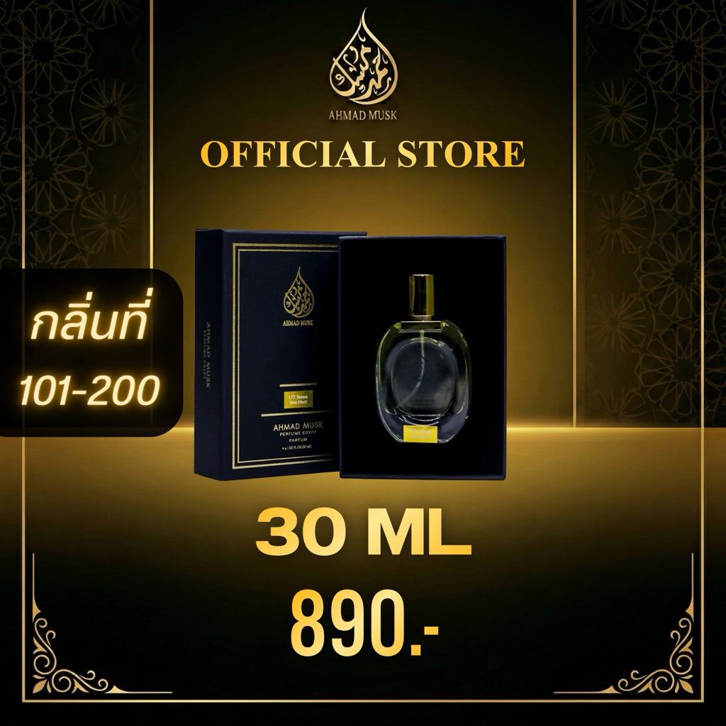 Ahmad Musk 30 ml (Perfume) น้ำหอมอียิปต์ กลิ่นใหม่ 101-200