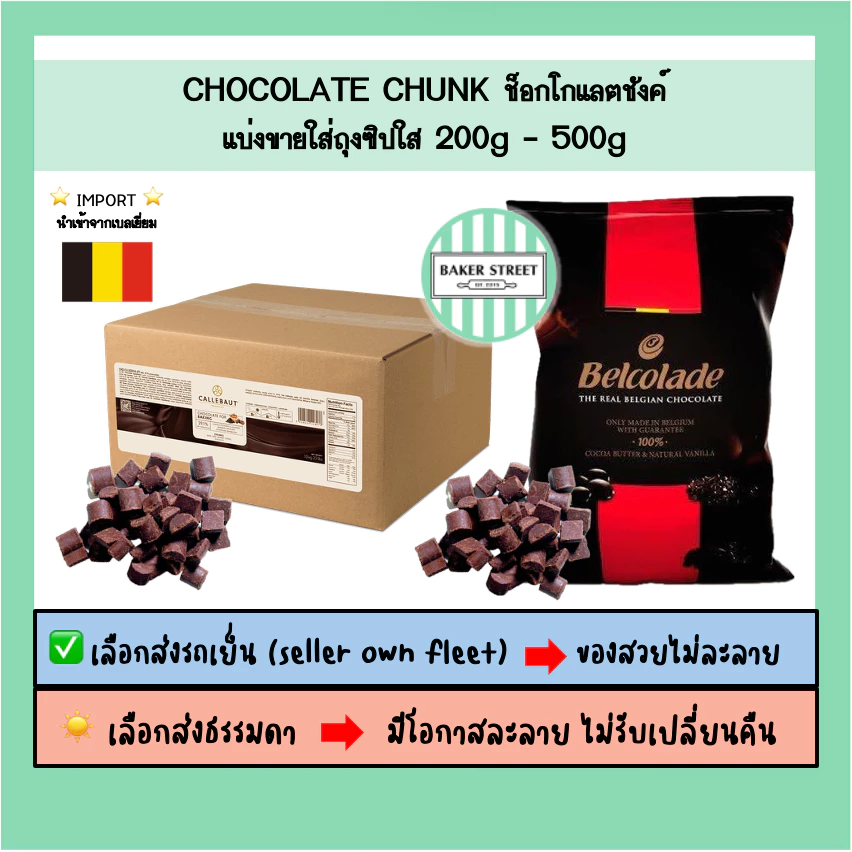 ช็อกโกแลต Chunk โรยหน้าขนม แบ่งขาย 200-500 g ⭐️ถ้ากลัวละลายเลือกส่งรถเย็นนะคะ⭐️