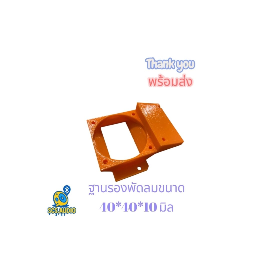 ฐานรองพัดลม 40x40x10 ใช้งานกับ ZK-TB21 / ST21 มีน็อตให้พร้อมใช้งาน