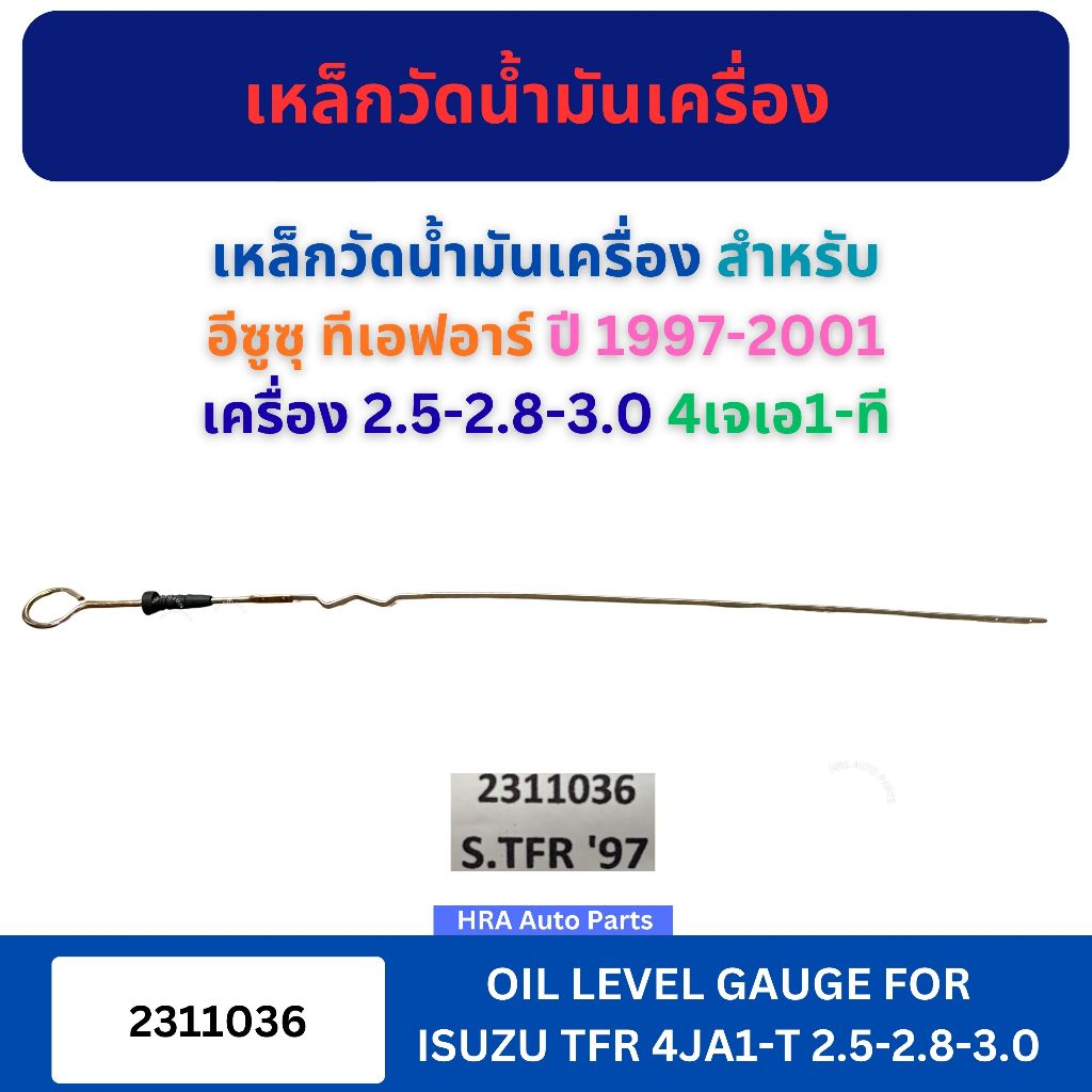 เหล็กวัดน้ำมันเครื่อง 2311036 คอหยัก สำหรับ ISUZU TFR ปี 1997-2001 เครื่อง 2.5 2.8 3.0 4JA1-T อีซูซุ ทีเอฟอาร์ 2.5-2.8-3