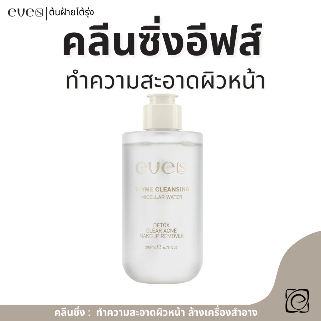 EVE'S คลีนซิ่ง อีฟส์ ทำความสะอาดผิวหน้า ล้างเครื่องสำอาง ลดการเกิดสิว