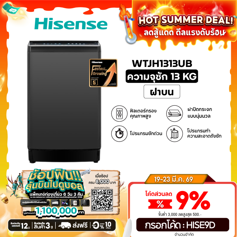 Hisense เครื่องซักผ้าฝาบน รุ่น WTJH1313UB ความจุ 13 กก.