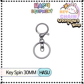 HasuEquipment 1 ชิ้น พวงกุญแจ Key Spin 30MM พวงกุญแจแฟนซี สำหรับทำ Keychain พวงกุญแจ Hasu Equipment [KS]